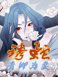诱蛇：青卿为妻